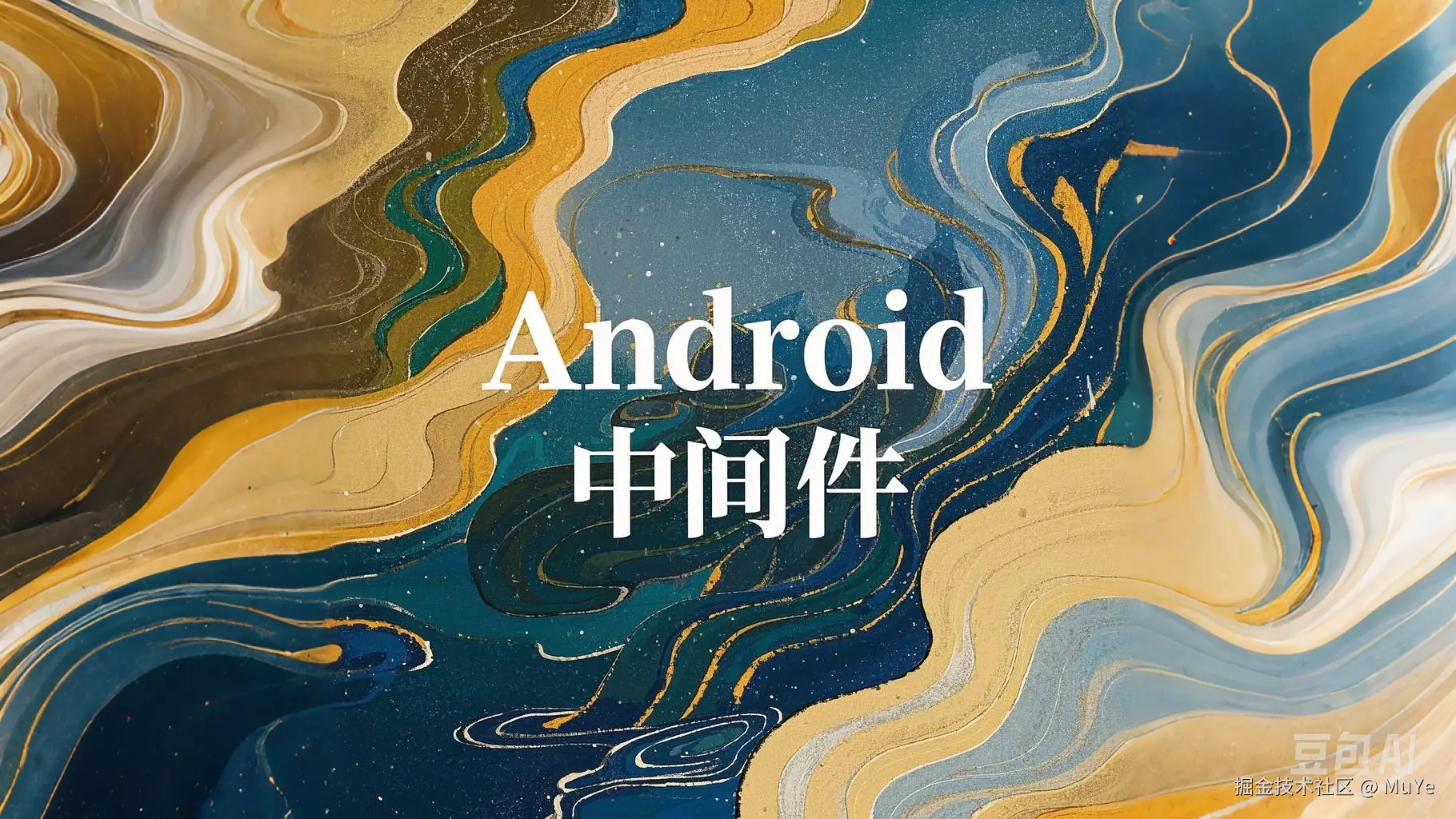 Android 中间件