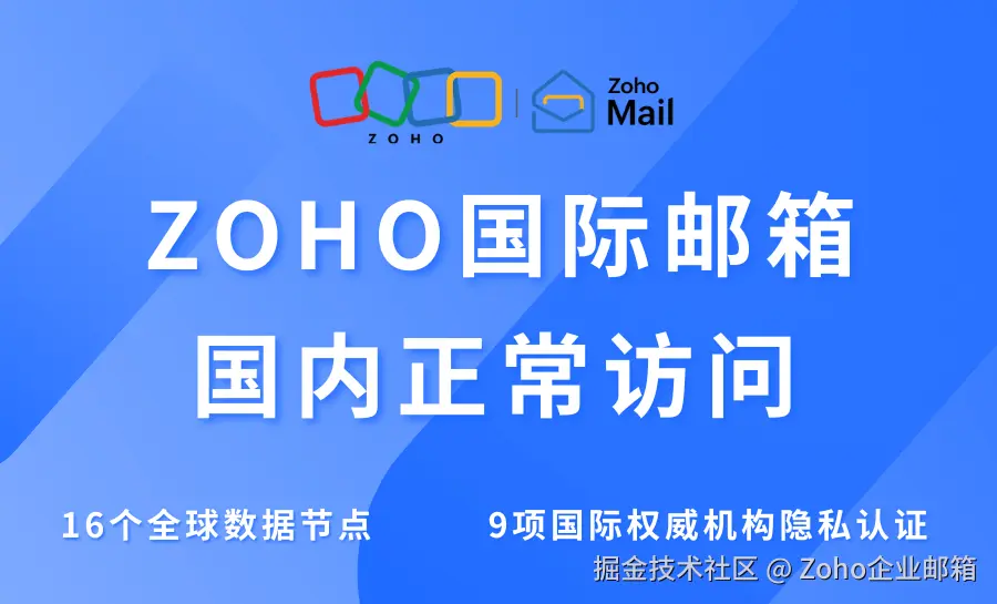 zoho邮箱-全球畅邮