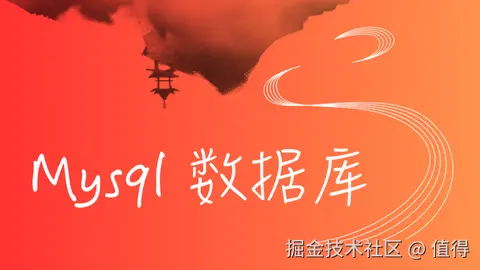 Mysql 数据库