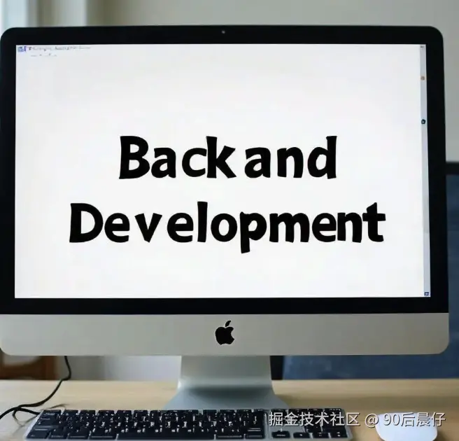后端开发