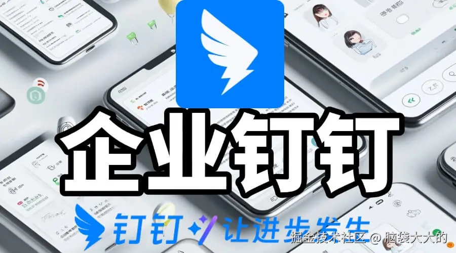 钉钉生态IT创业者专栏