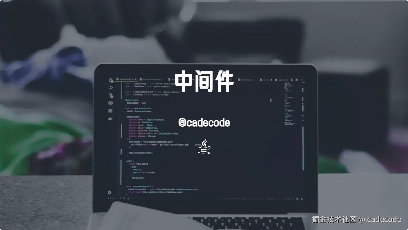 中间件