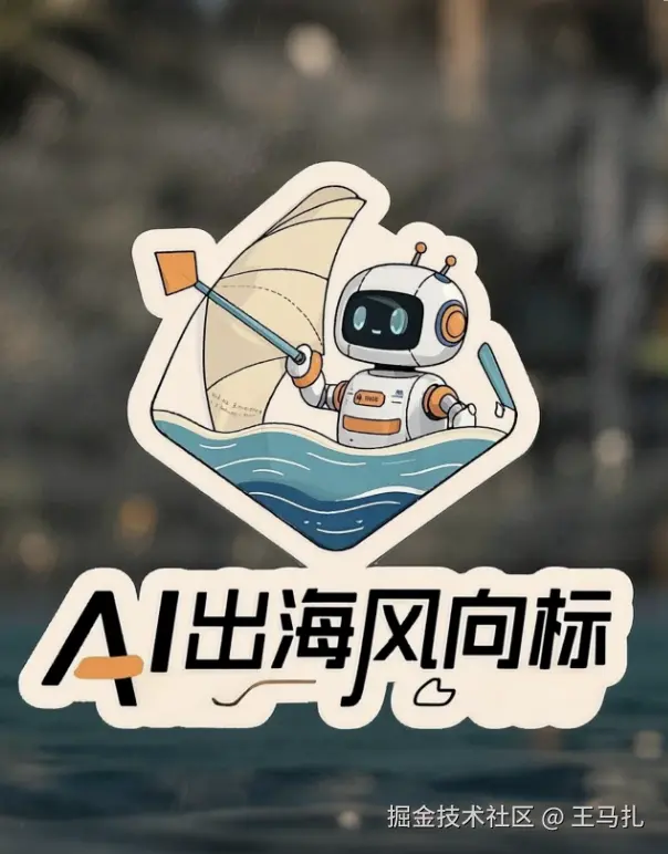 AI出海风向标