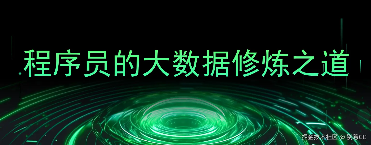 程序员的大数据修炼之道