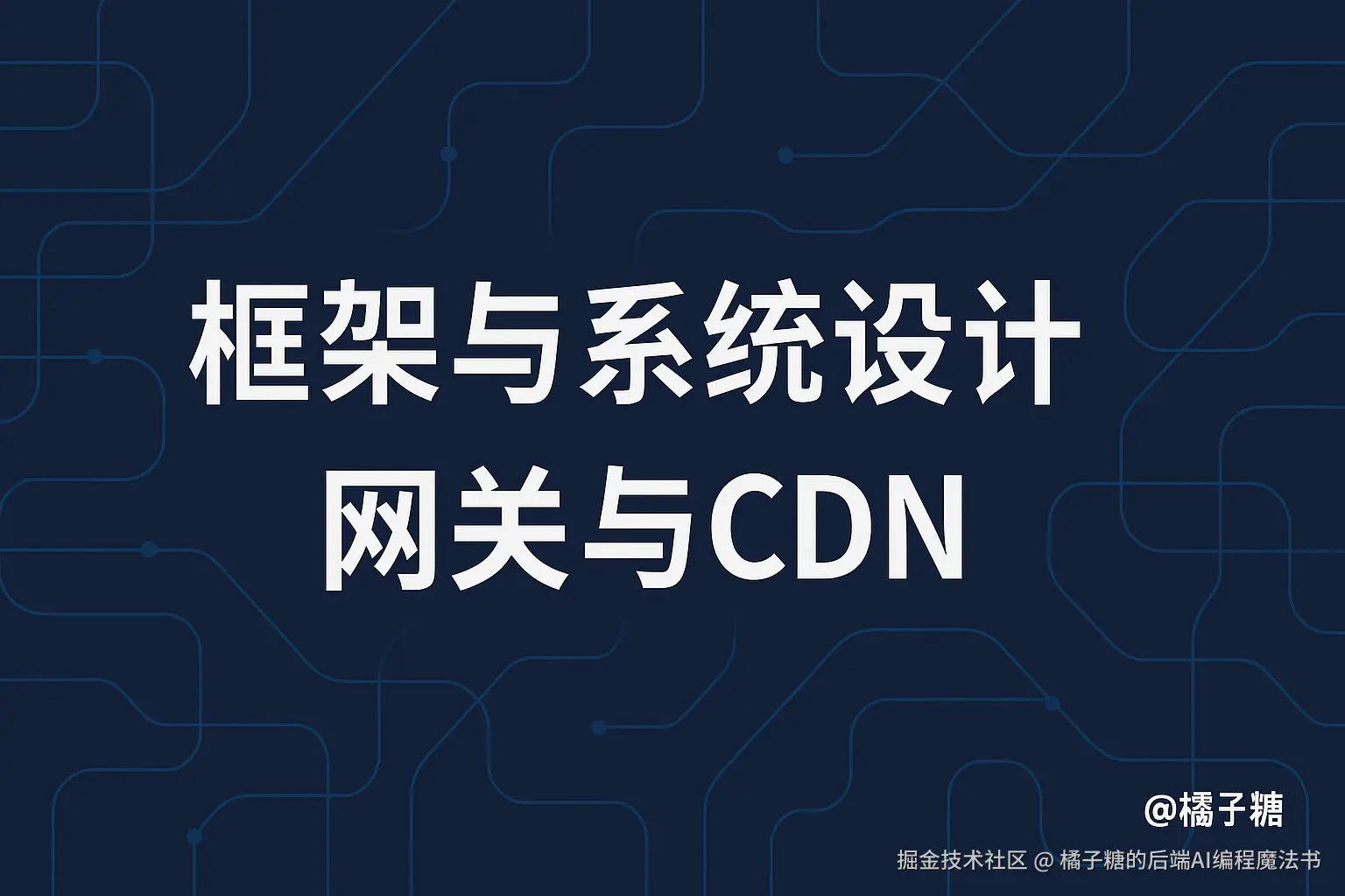 「框架与系统设计」：网关与 CDN