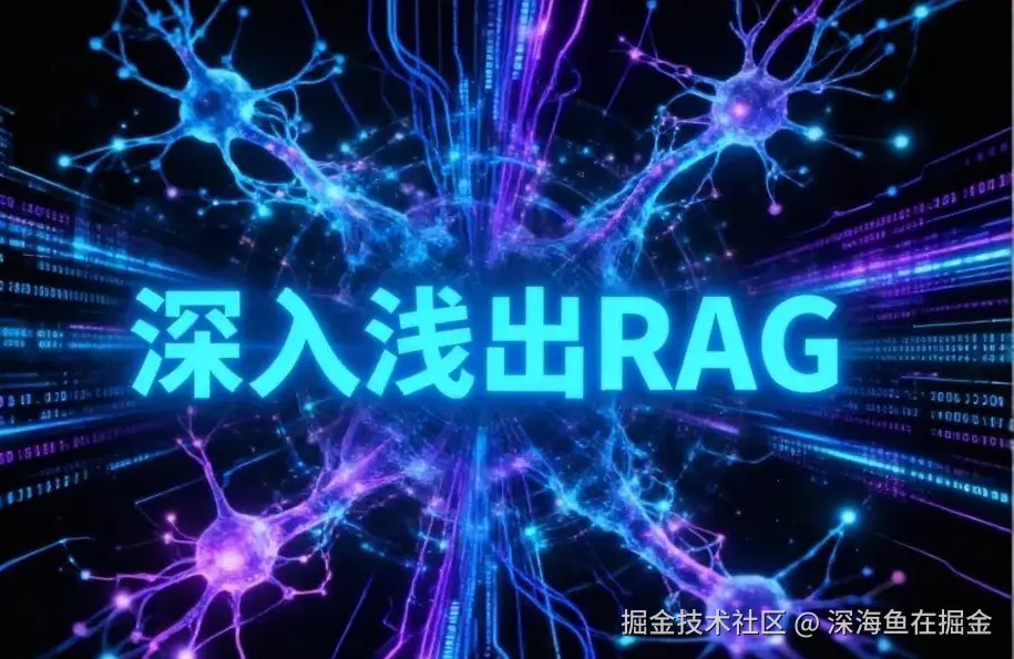 深入浅出RAG