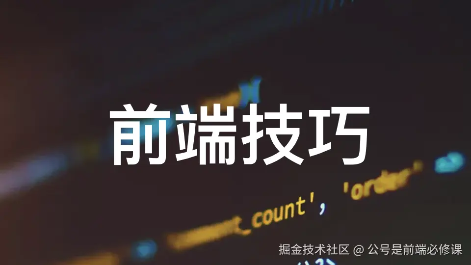 前端技巧