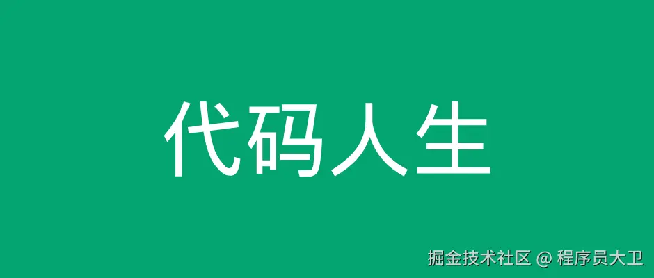 代码人生