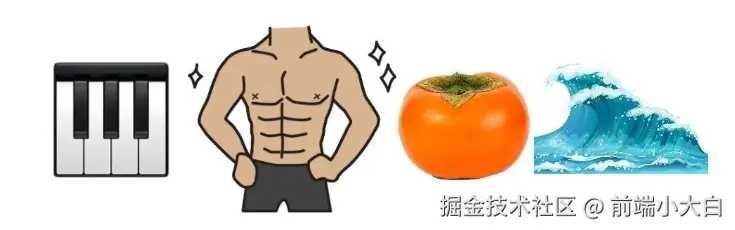 前端小大白于2025-10-29 09:35发布的图片