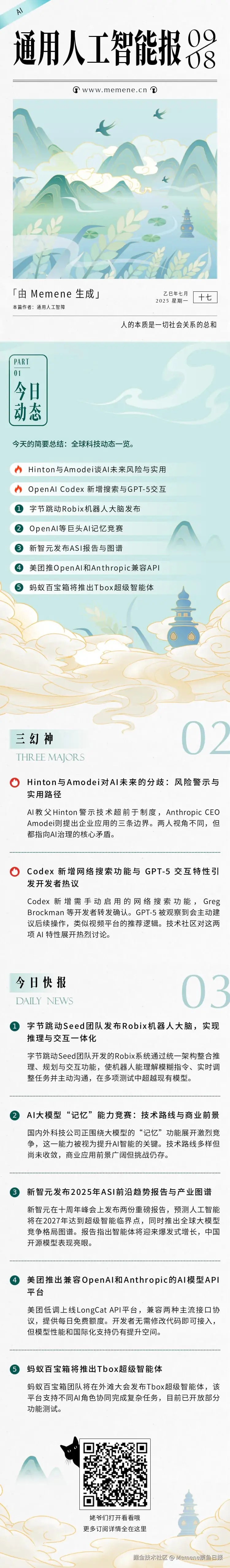 Memene摸鱼日报于2025-09-08 09:10发布的图片