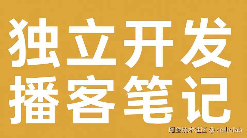 独立开发播客笔记