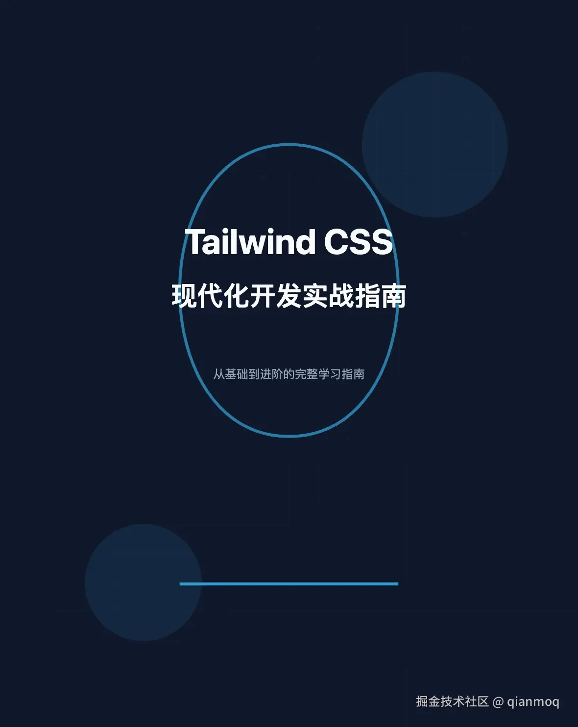 Tailwind CSS：现代化开发实战指南