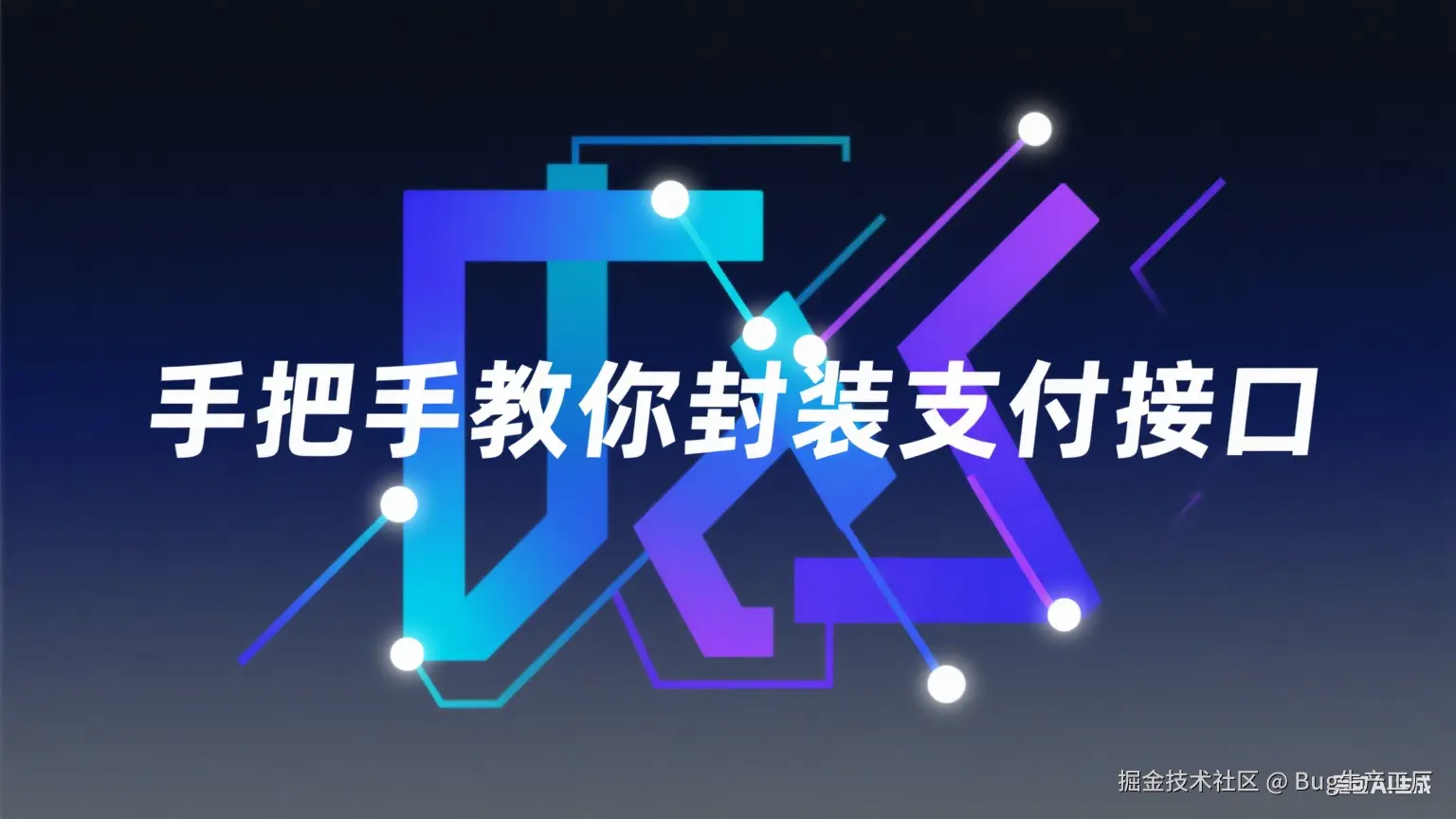 手把手教你封装支付接口