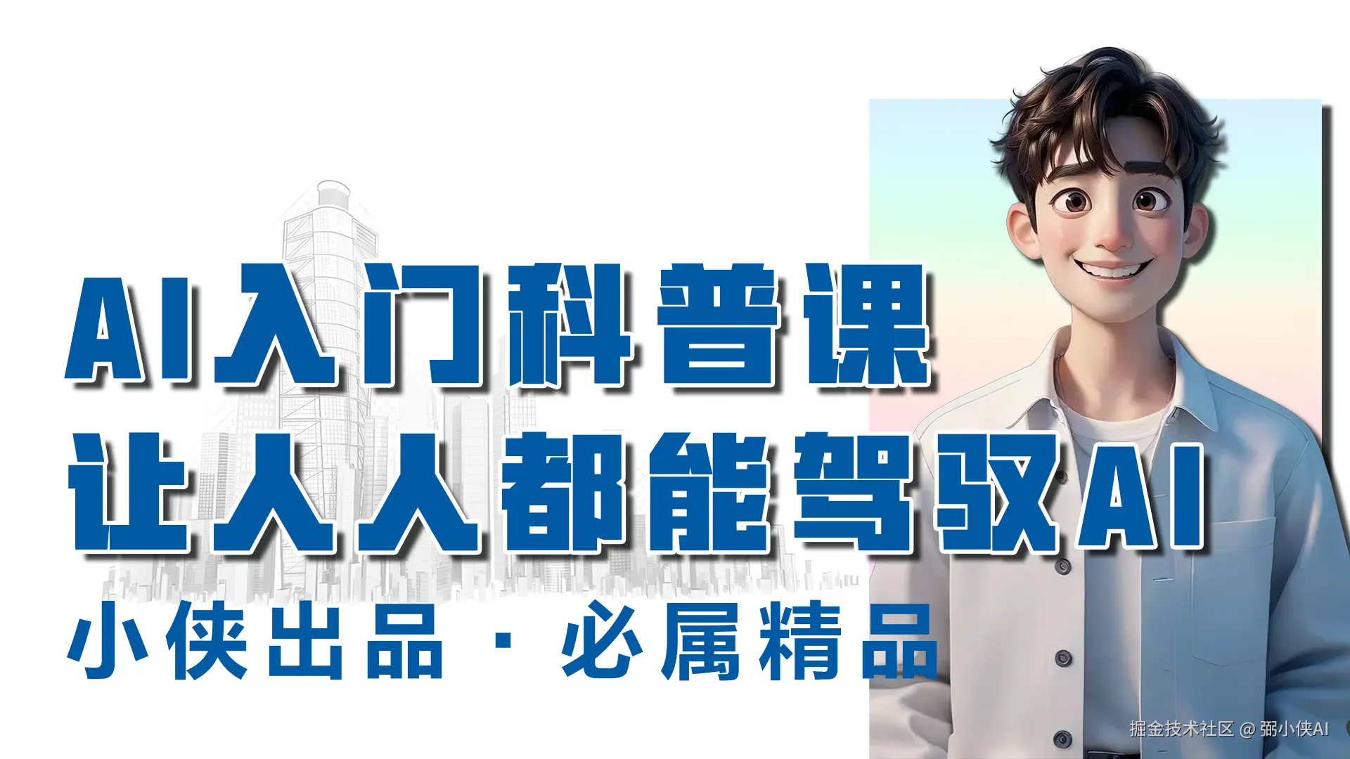 AI入门科普课