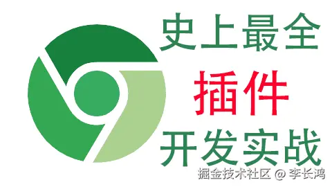 史上最全Chrome插件开发入门与实战