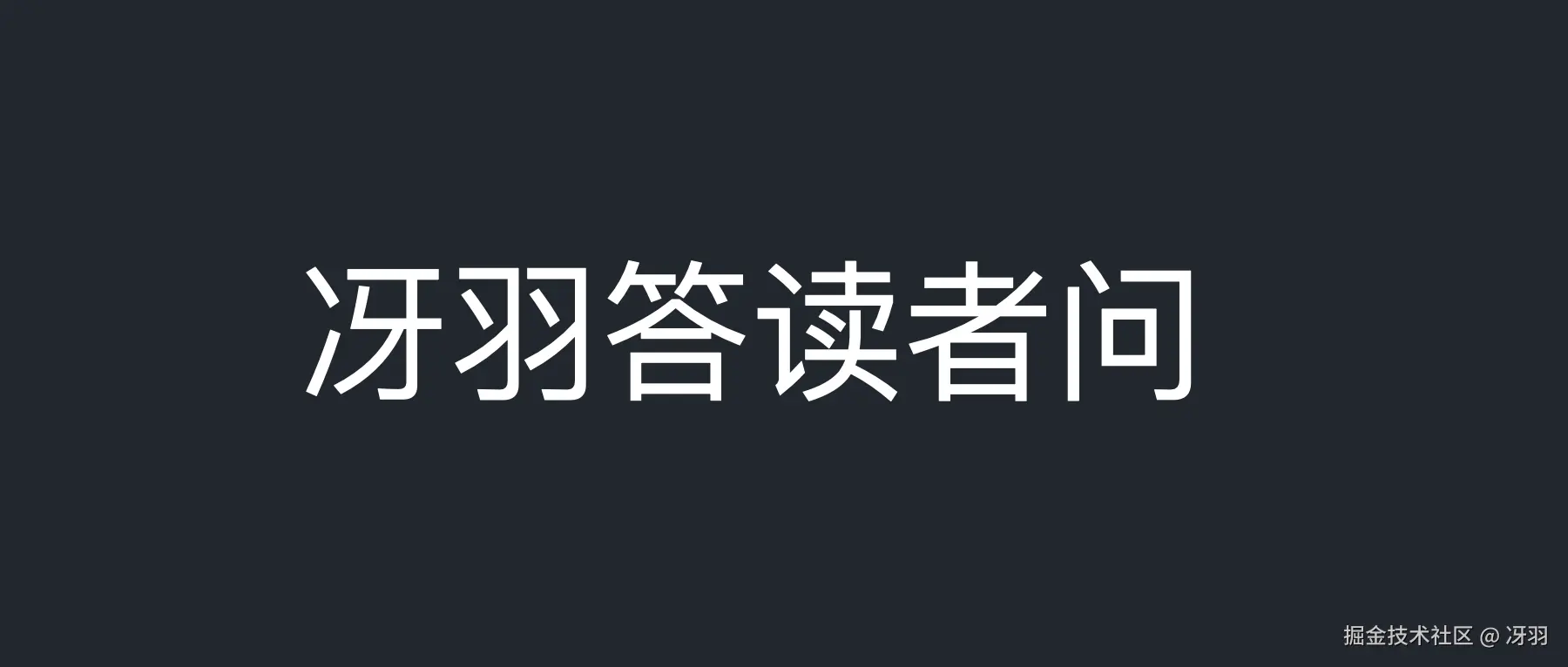 冴羽答读者问