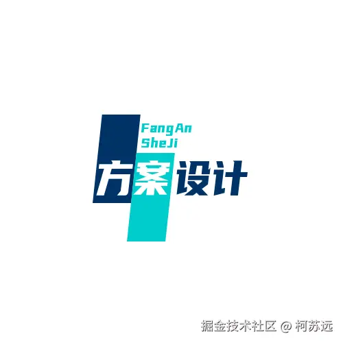方案设计