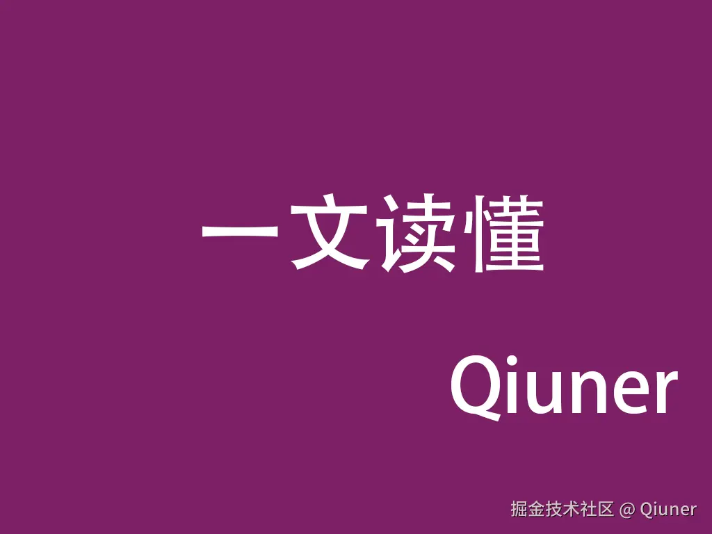 一文读懂 