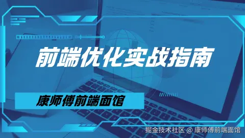 前端优化实战指南