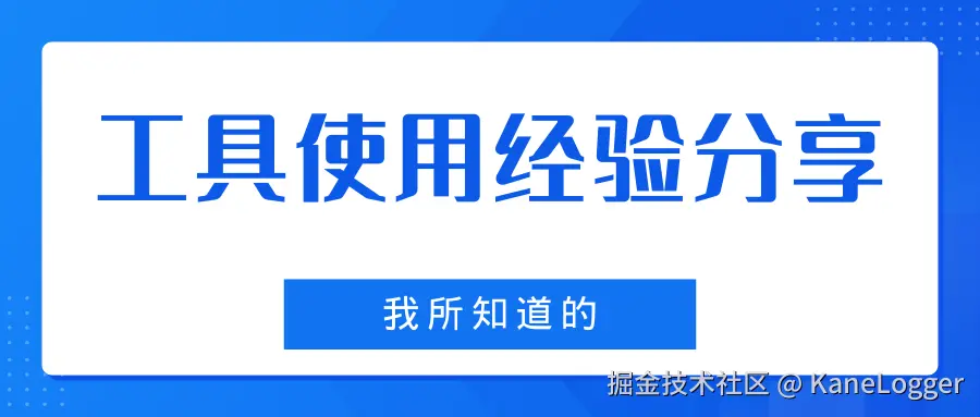 工具使用经验分享