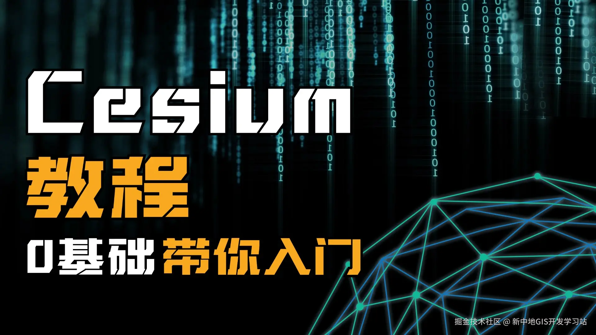 cesium零基础入门教程