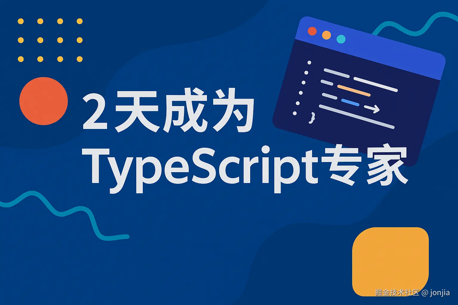 2天成为 TypeScript 专家
