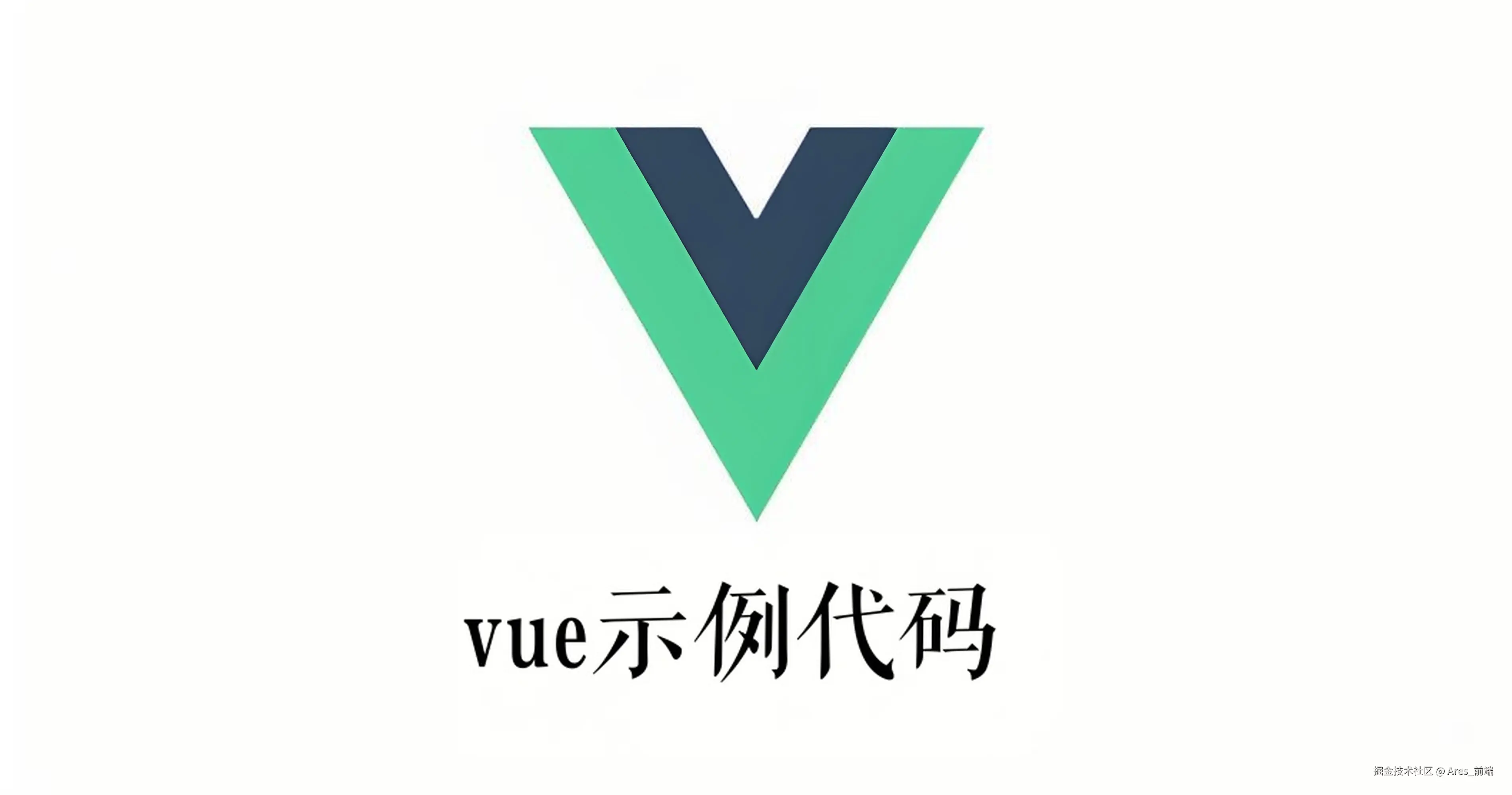 vue示例代码