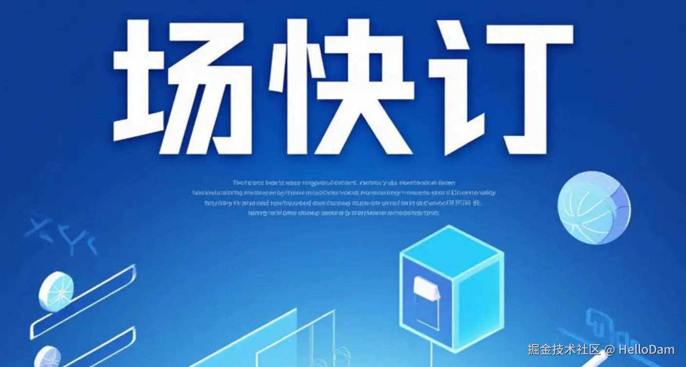 场快订 SaaS 平台