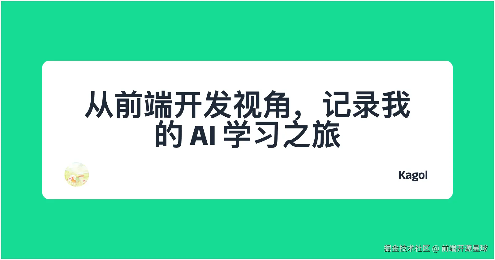 前端学 AI