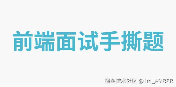 前端面试题-手撕代码