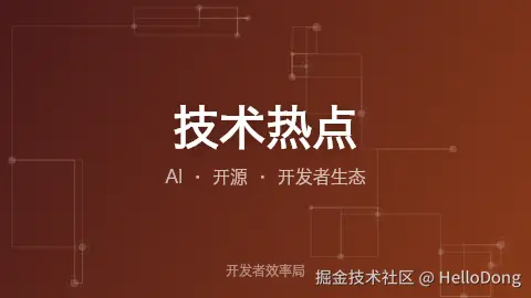 技术热点