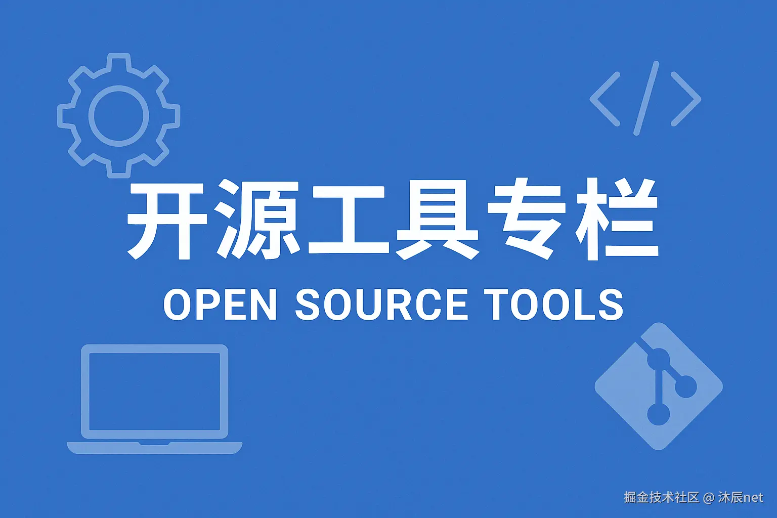 开源工具