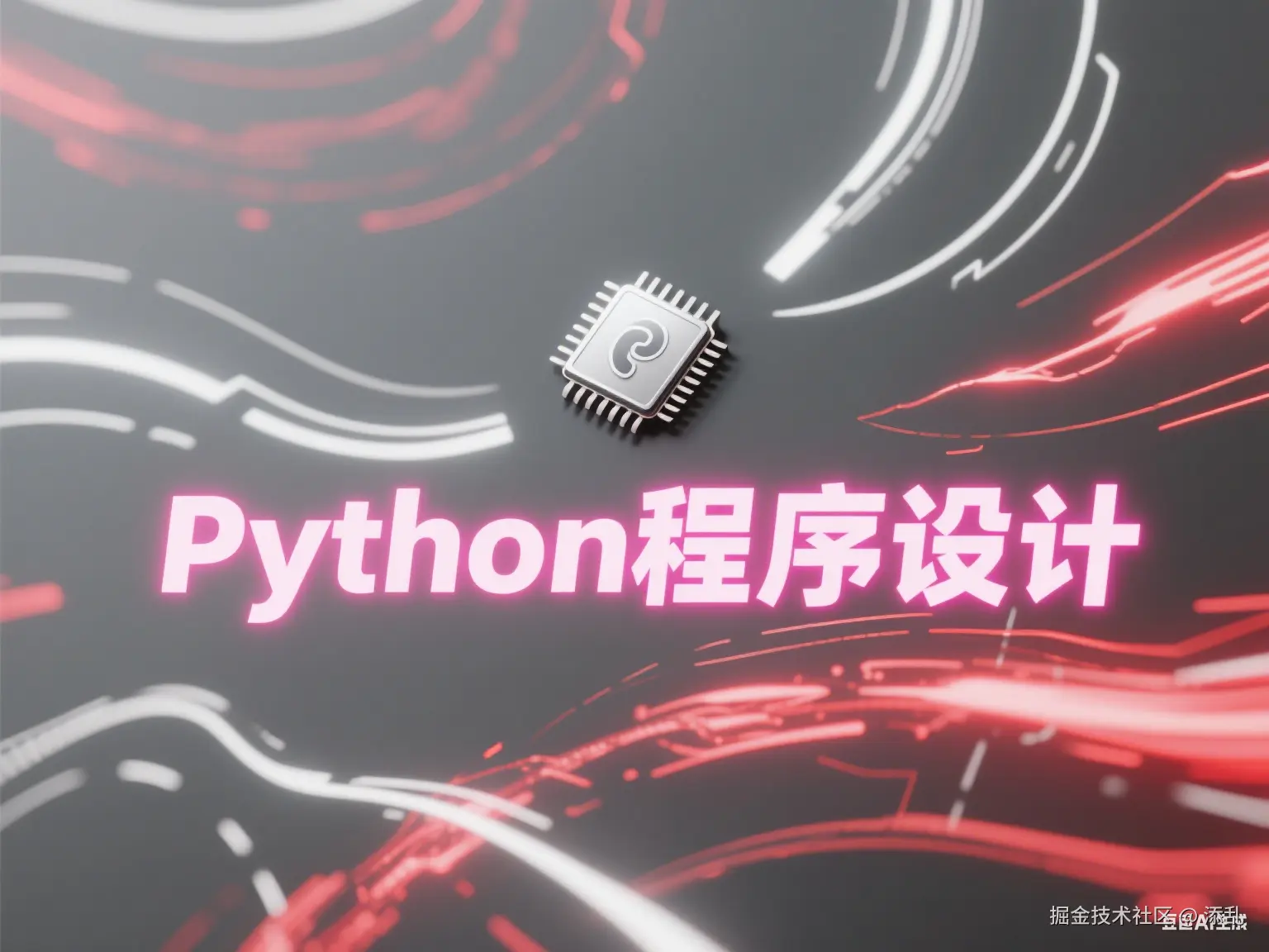 Python程序设计