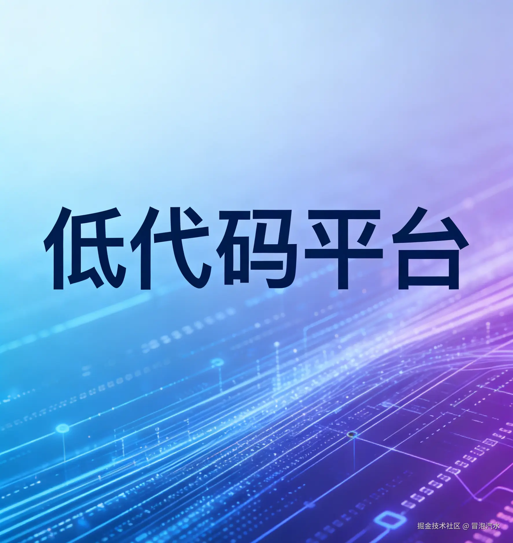 低代码平台
