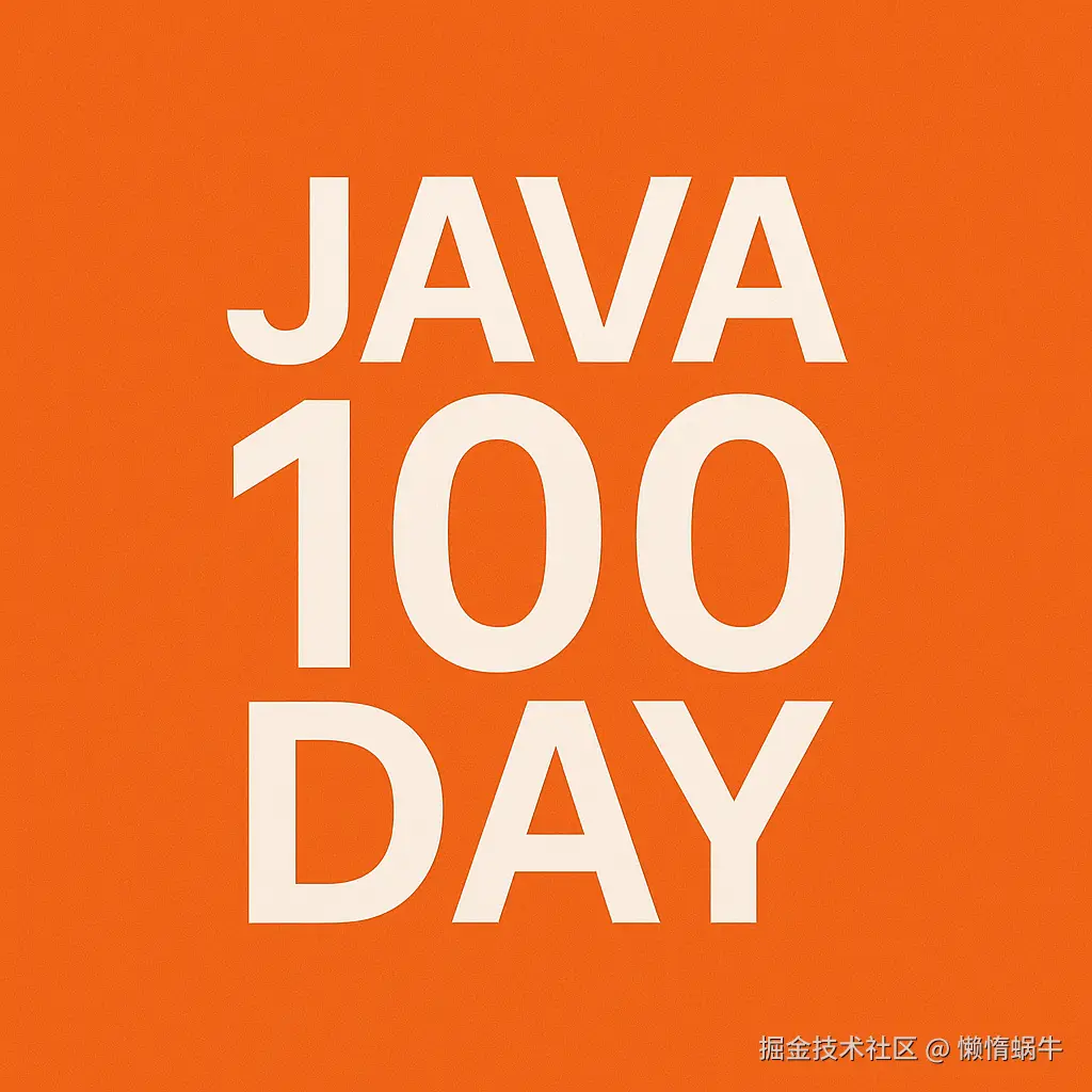 Java 100天成长计划