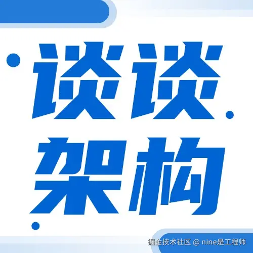 谈谈架构
