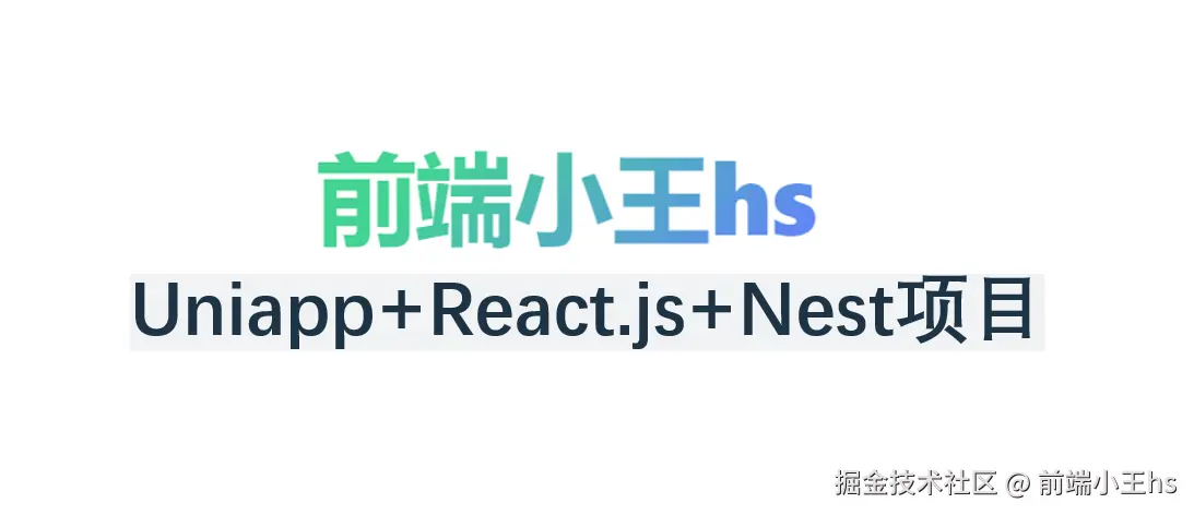 uniapp+react+nest项目
