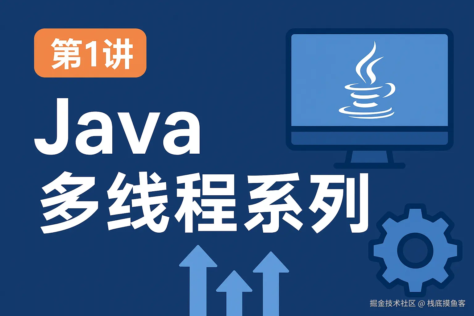 Java多线程与高并发