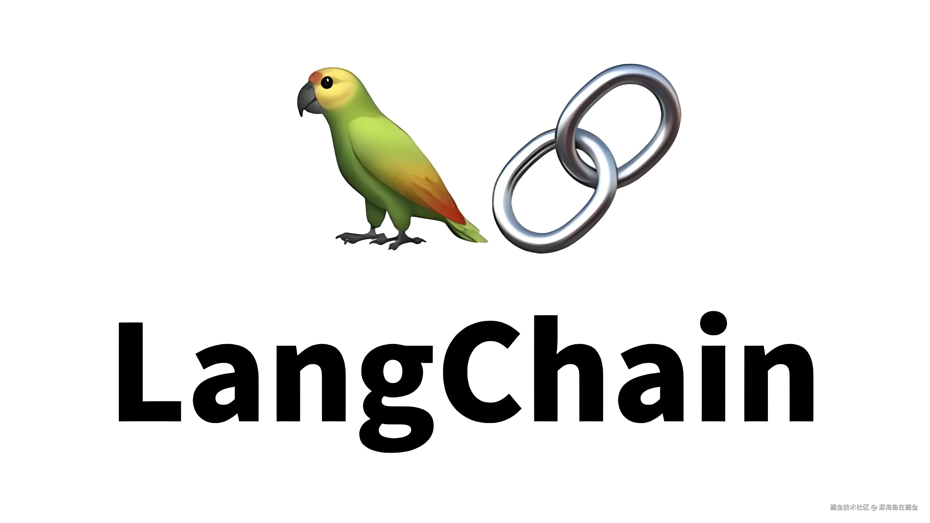 深入浅出LangChain