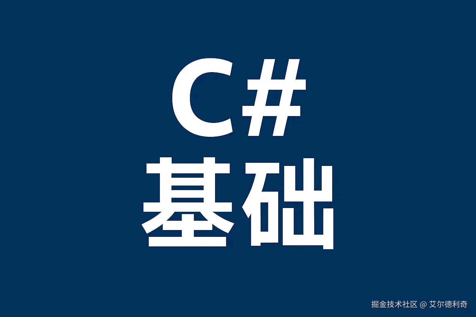 C#基础