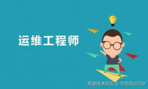 运维