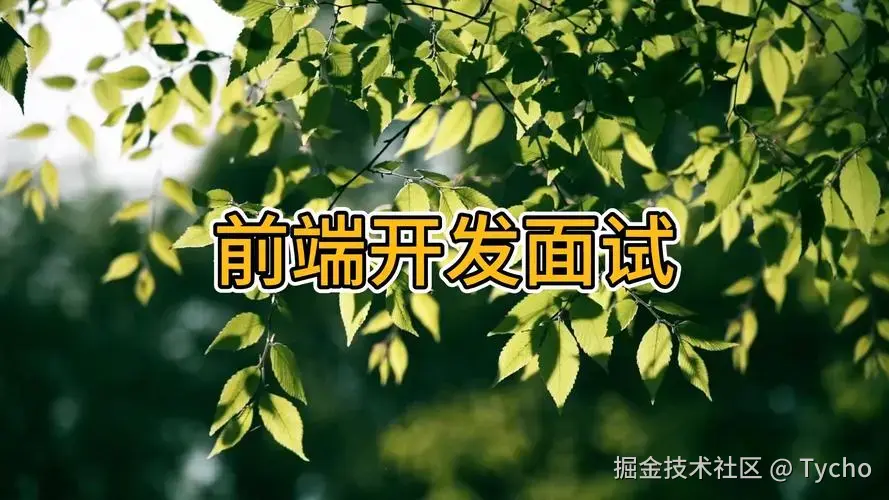 前端场景题