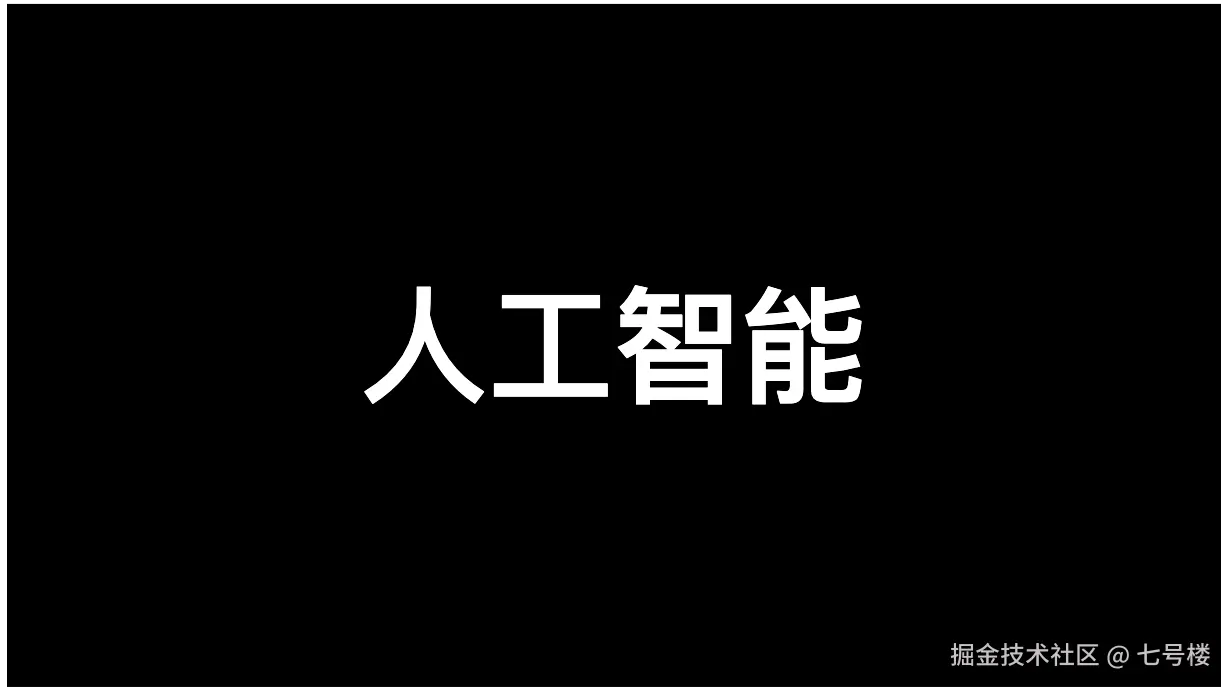 人工智能篇