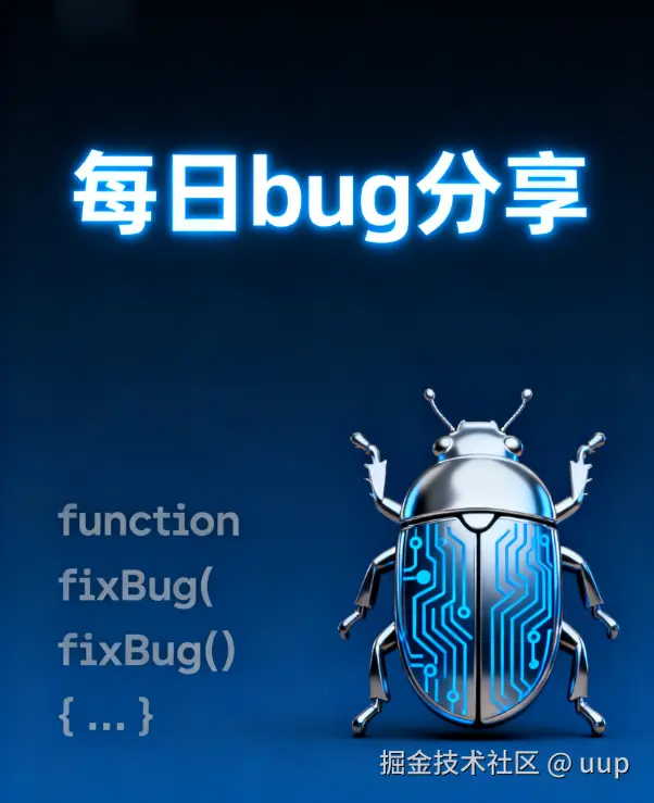 每日bug分享