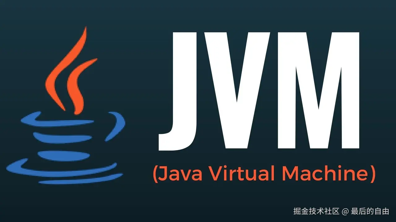 jvm虚拟机