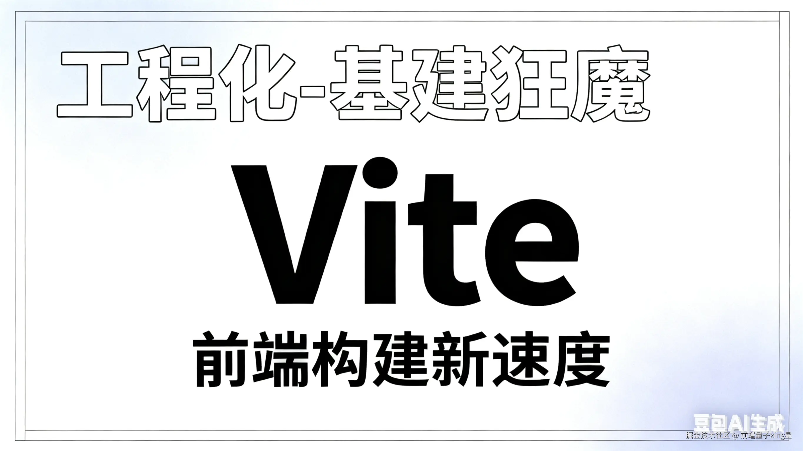工程化-基建狂魔 Vite