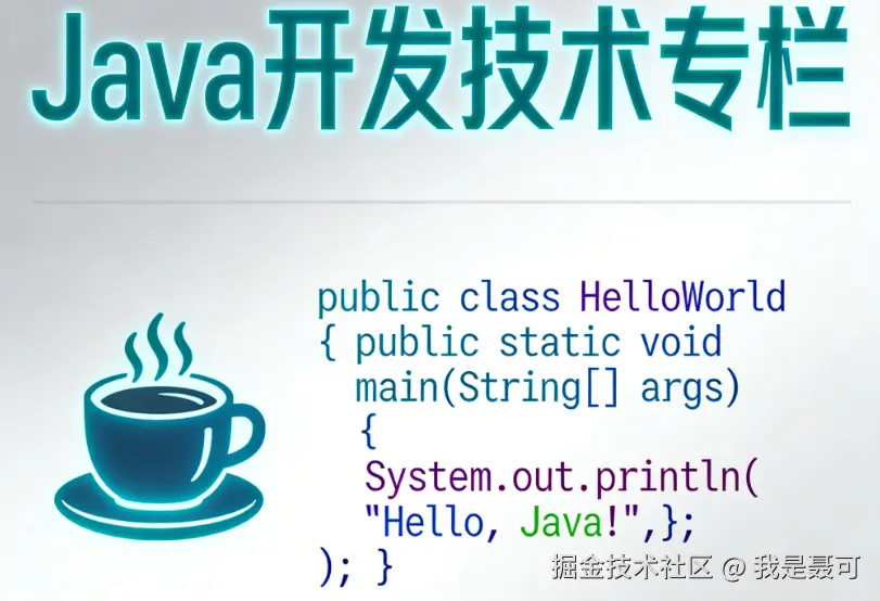 Java开发技术