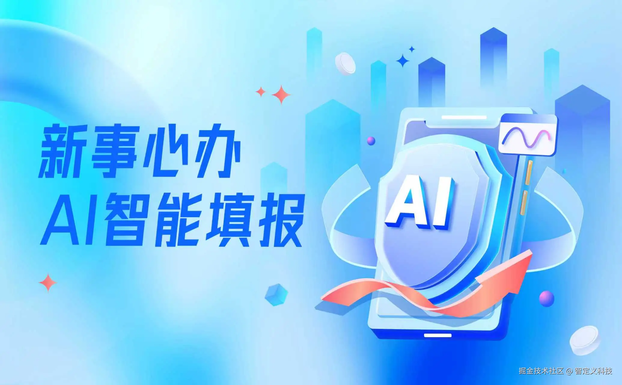 新事心办-AI智能大模型填报预审系统