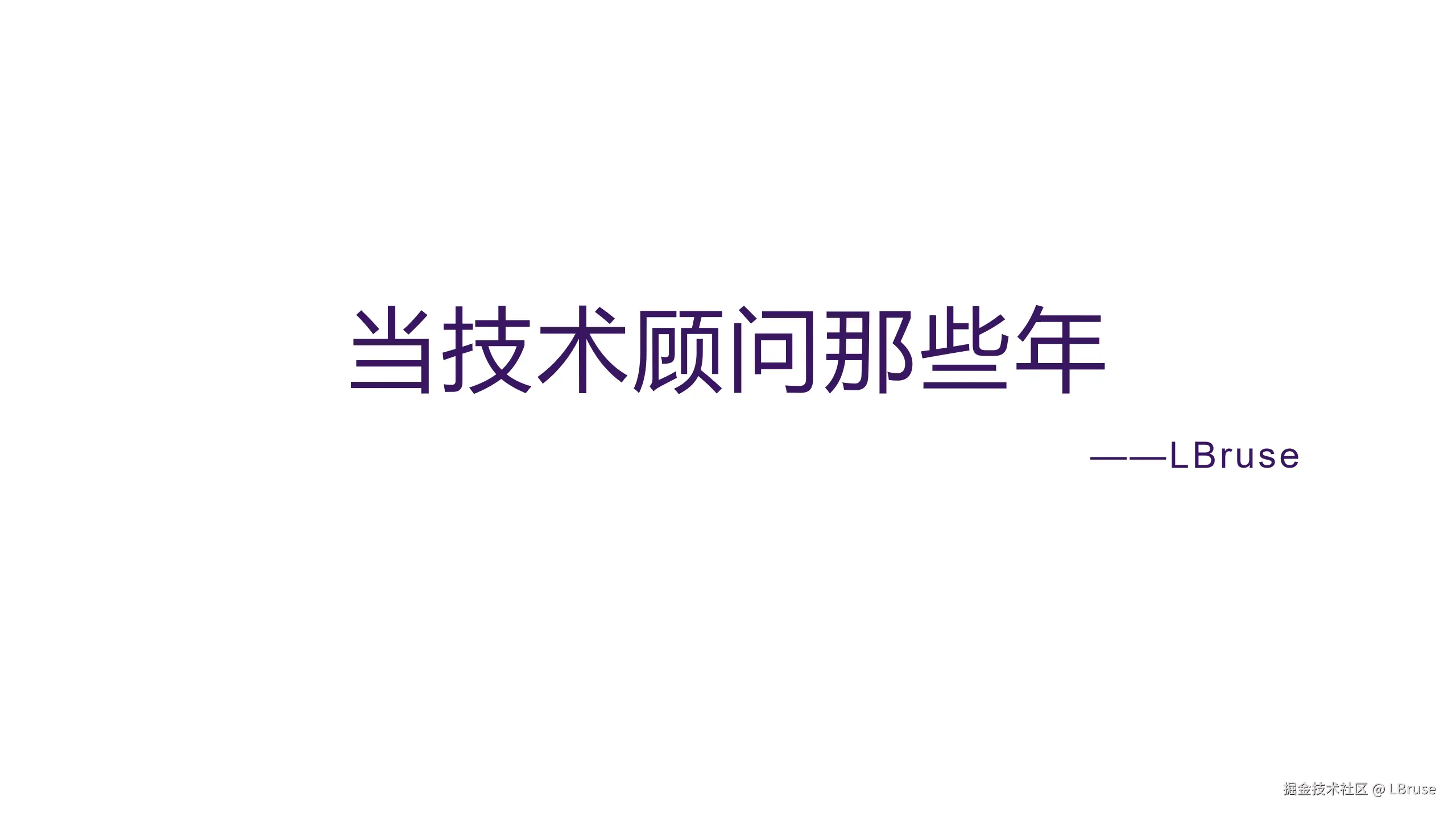 当技术顾问的那些年