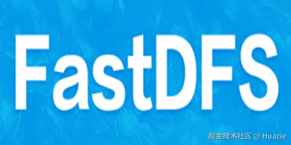 轻量级分布式文件系统-FastDFS